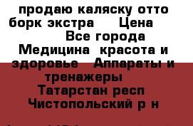 продаю,каляску отто борк(экстра). › Цена ­ 5 000 - Все города Медицина, красота и здоровье » Аппараты и тренажеры   . Татарстан респ.,Чистопольский р-н